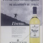 Διαφημιστικό Πελοποννησιακός τοπικός οίνος: “Γίνεται τόσα συναισθήματα να κλειστούν σε γυαλί; Γίνεται