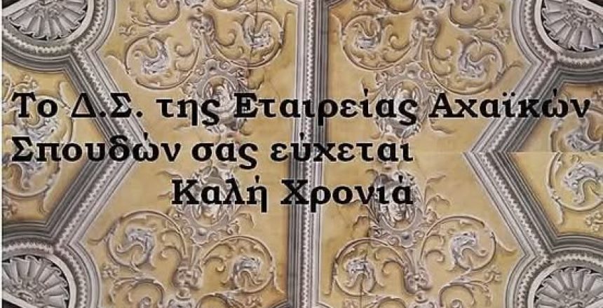 καλη χρονια 2026